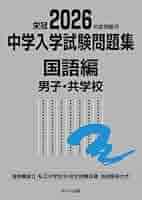 有名中学入試問題集 2026【おまけつき】 中学受験】極厚問題集「有名中」届いた！裁断した！ | HAPPY
